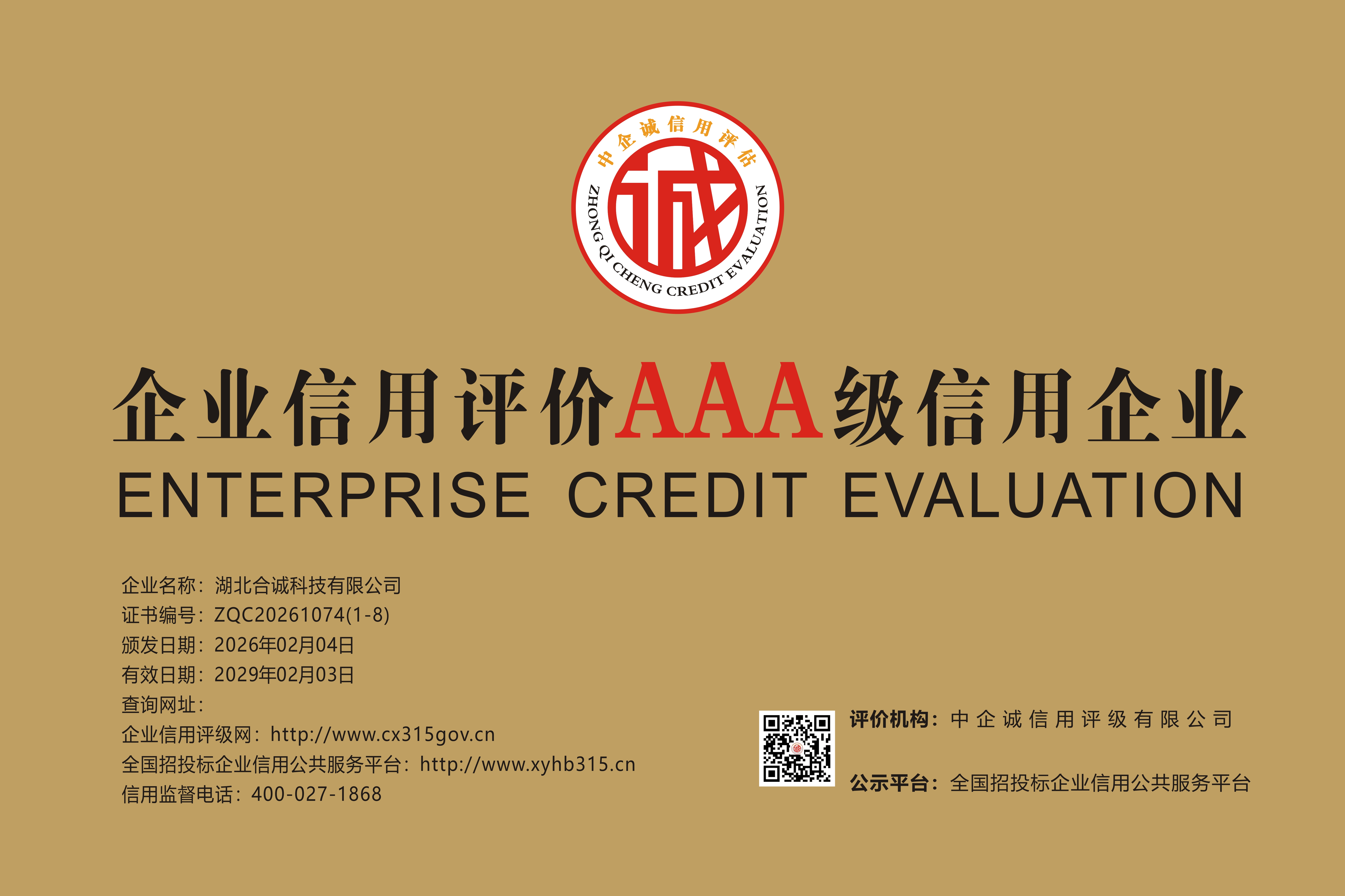 湖北合诚科技有限公司     AAA 信用企业 三年期 牌匾.jpg